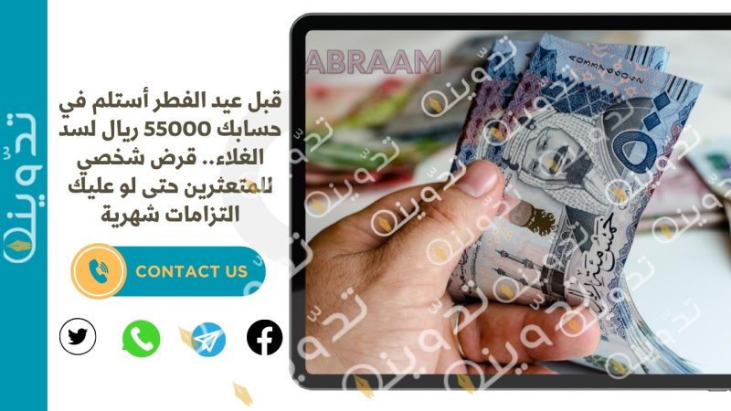 قبل عيد الفطر أستلم في حسابك 55000 ريال لسد الغلاء.. قرض شخصي للمتعثرين حتى لو عليك التزامات شهرية