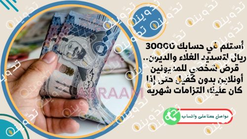 أستلم في حسابك 30000 ريال لتسديد الغلاء والديون.. قرض شخصي للمديونين أونلاين بدون كفيل حتى إذا كان عليك التزامات شهرية