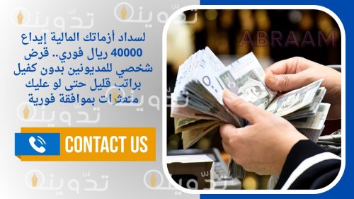 لسداد أزماتك المالية إيداع 40000 ريال فوري.. قرض شخصي للمديونين بدون كفيل براتب قليل حتى لو عليك متعثرات بموافقة فورية