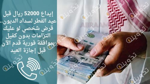 إيداع 52000 ريال قبل عيد الفطر لسداد الديون.. قرض شخصي لو عليك التزامات بدون كفيل بموافقة فورية قدم الآن قبل إجازة العيد 14 إيداع 52000 ريال قبل عيد الفطر لسداد الديون.. قرض شخصي لو عليك التزامات بدون كفيل بموافقة فورية قدم الآن قبل إجازة العيد
