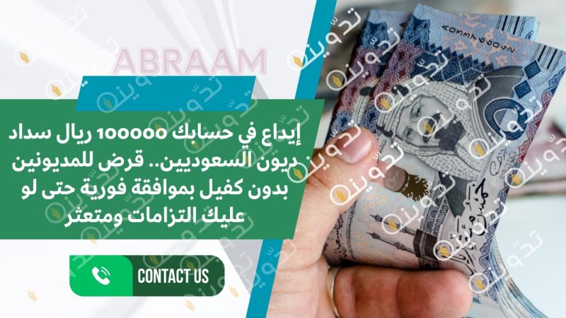 إيداع في حسابك 100000 ريال سداد ديون السعوديين.. قرض للمديونين بدون كفيل بموافقة فورية حتى لو عليك التزامات ومتعثر 1 إيداع في حسابك 100000 ريال سداد ديون السعوديين.. قرض للمديونين بدون كفيل بموافقة فورية حتى لو عليك التزامات ومتعثر