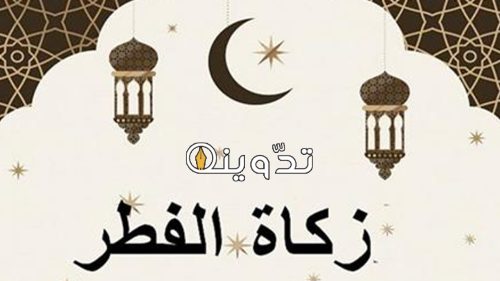 قيمة ‎إخراج زكاة الفطر