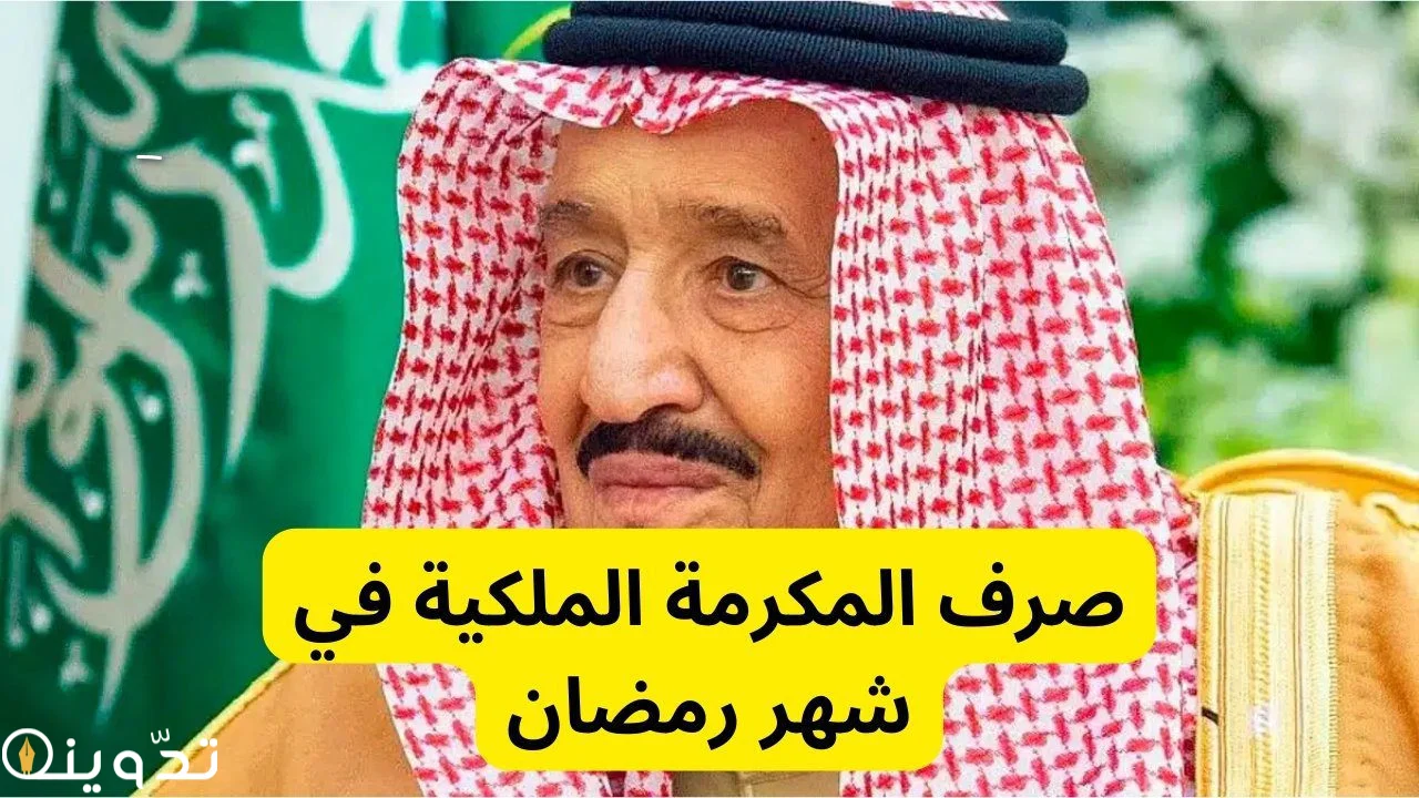 كم مبلغ المكرمة الملكية 1445