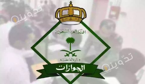 كم هي رسوم تأشيرة الخروج والعودة في السعودية والشروط والمستندات المطلوبة