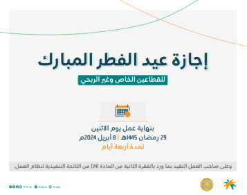 كم يوم إجازة عيد الفطر 1445 لطلاب المدارس والقطاع الحكومي والخاص بالسعودية؟ 14 كم يوم اجازة عيد الفطر