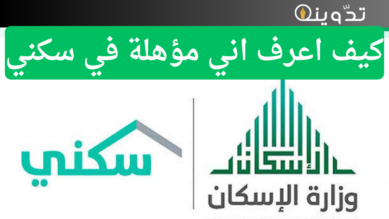 كيف اعرف اني مؤهلة في سكني قسم الأراضي؟ العناية بالمستفيدين تُجيب