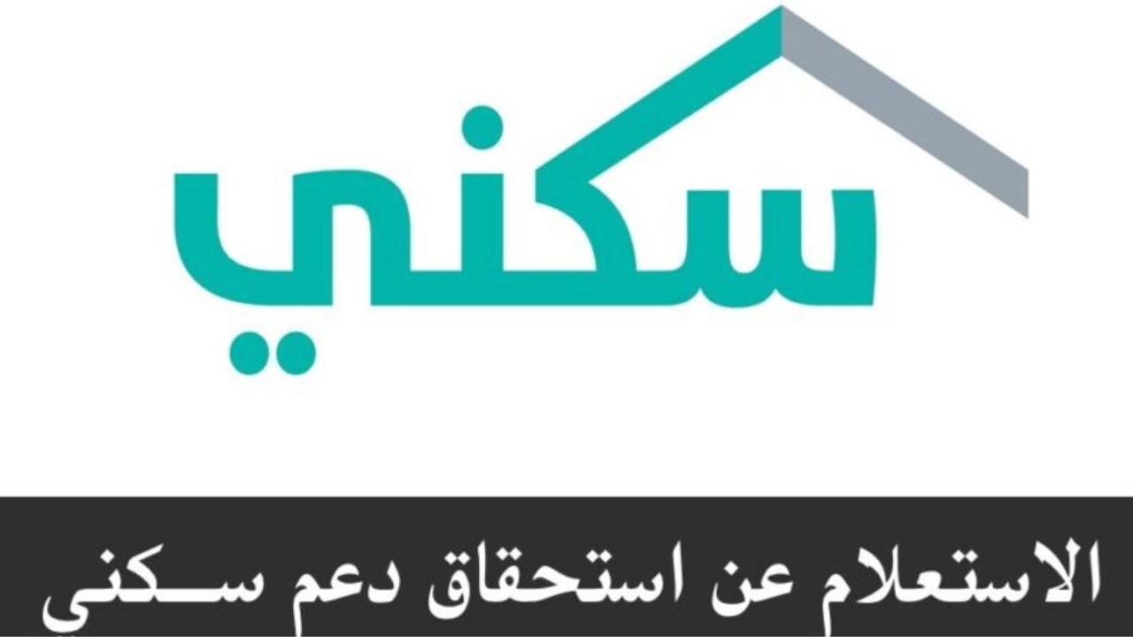 كيفية الاستعلام عن الدعم السكني