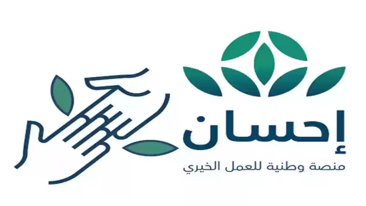 كيفية التسجيل في منصة إحسان 1445؟