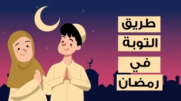 كيفية التوبة في رمضان1