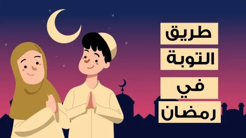 كيفية التوبة في رمضان شهر الرحمة والغفران| وأدعية مستجابة يُمكنك الاستعانة بها