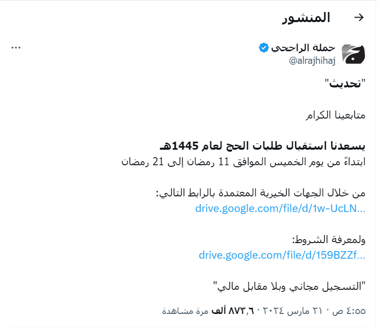 متاح رابط التسجيل في حملة الراجحي للحج 1445 وما هي الشروط المطلوبة للتقديم بالطلبات 2 شروط حملة الراجحي للحج