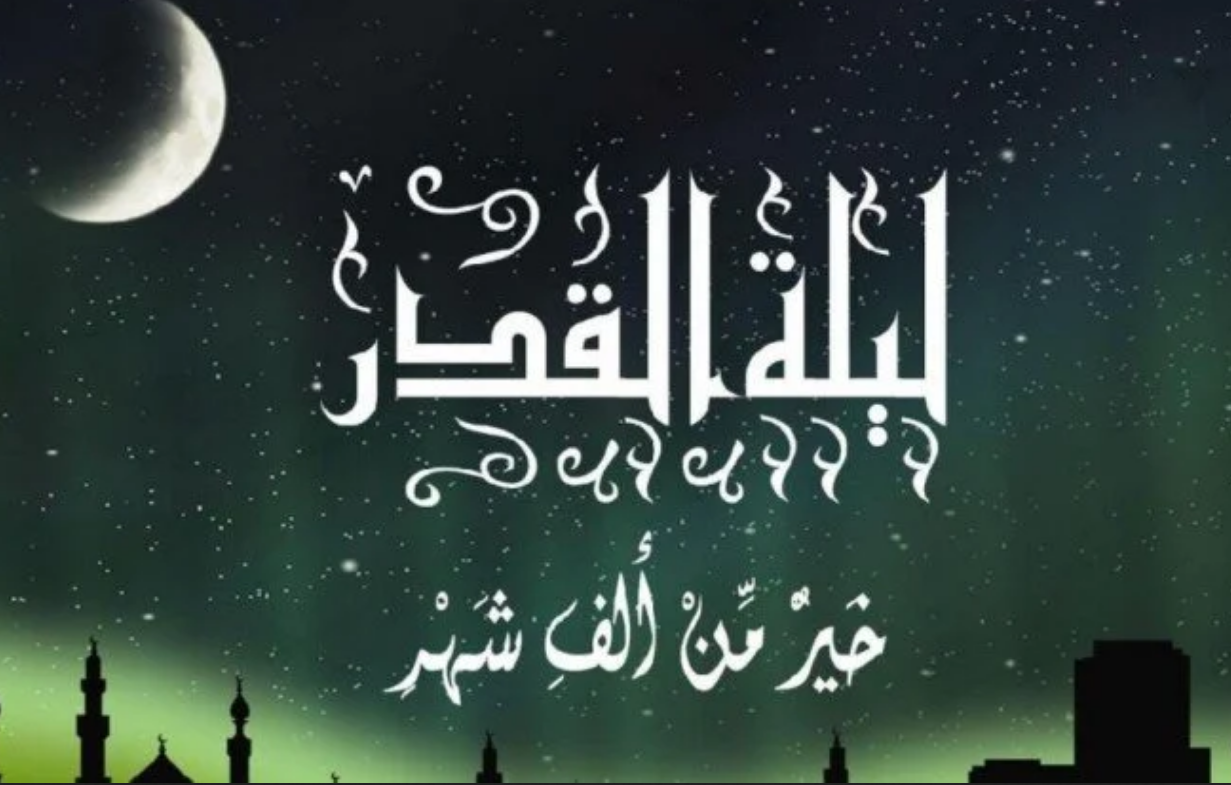 موعد ليلة القدر
