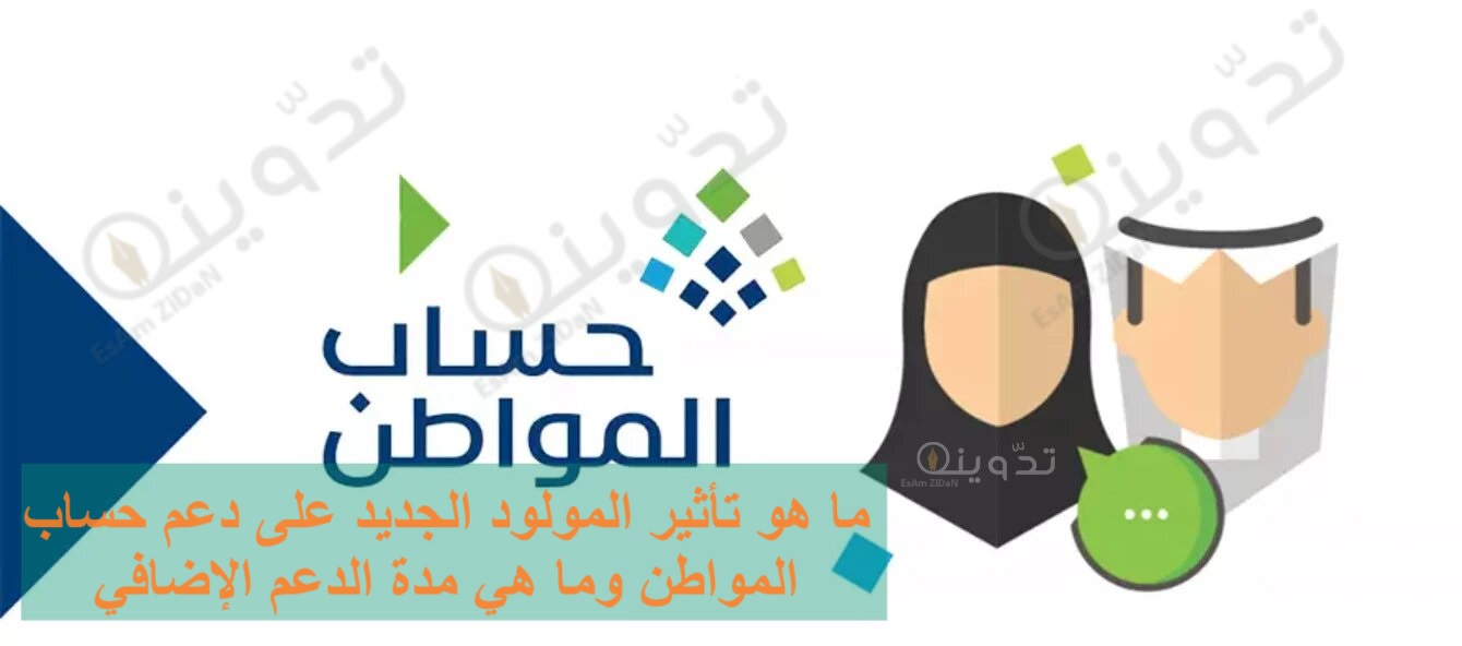 ماهو تأثير المولود الجديد على دعم حساب المواطن وما هي مدة الدعم الاضافي