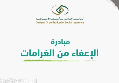 كيفية التقديم في مبادرة الإعفاء من الغرامات لـ المؤسسة العامة للتأمينات