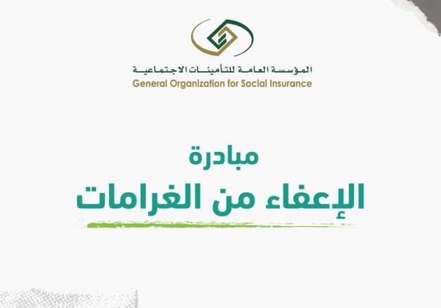 كيفية التقديم في مبادرة الإعفاء من الغرامات لـ المؤسسة العامة للتأمينات