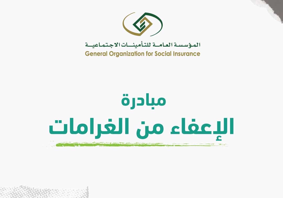 كيفية التقديم في مبادرة الإعفاء من الغرامات لـ المؤسسة العامة للتأمينات