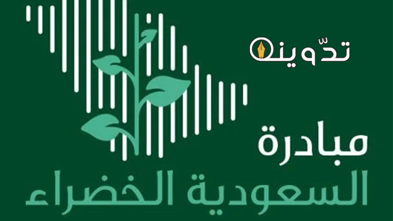 مبادرة السعودية الخضراء