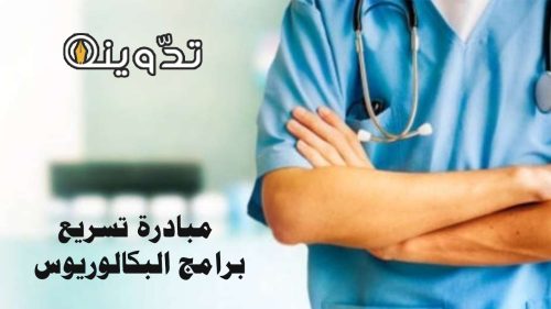 مبادرة تسريع برامج البكالوريوس