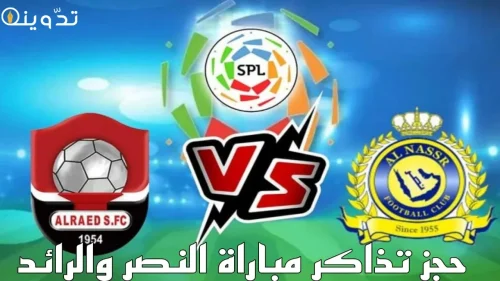 مباراة النصر والرائد