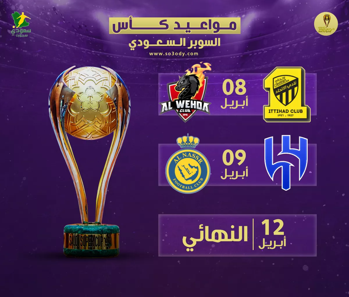 مباراة كأس السوبر السعودي