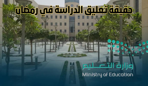 متى تنتهي الدراسة في رمضان 1445