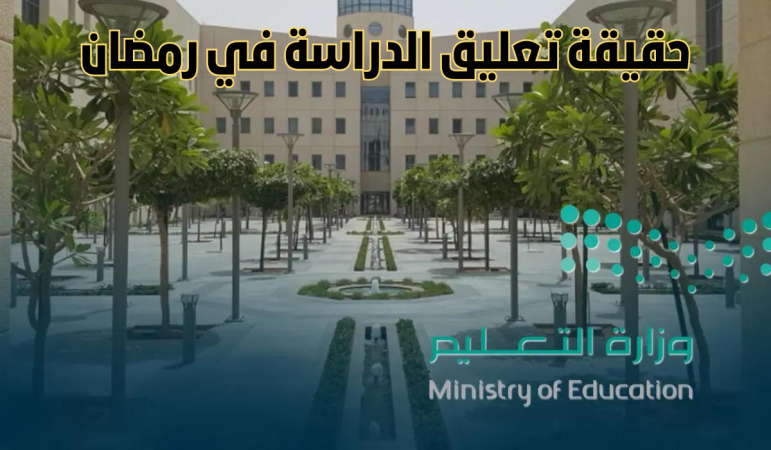 متى تنتهي الدراسة في رمضان 1445؟ وزارة التعليم تحسم الجدل وتُجيب 1 متى تنتهي الدراسة في رمضان 1445