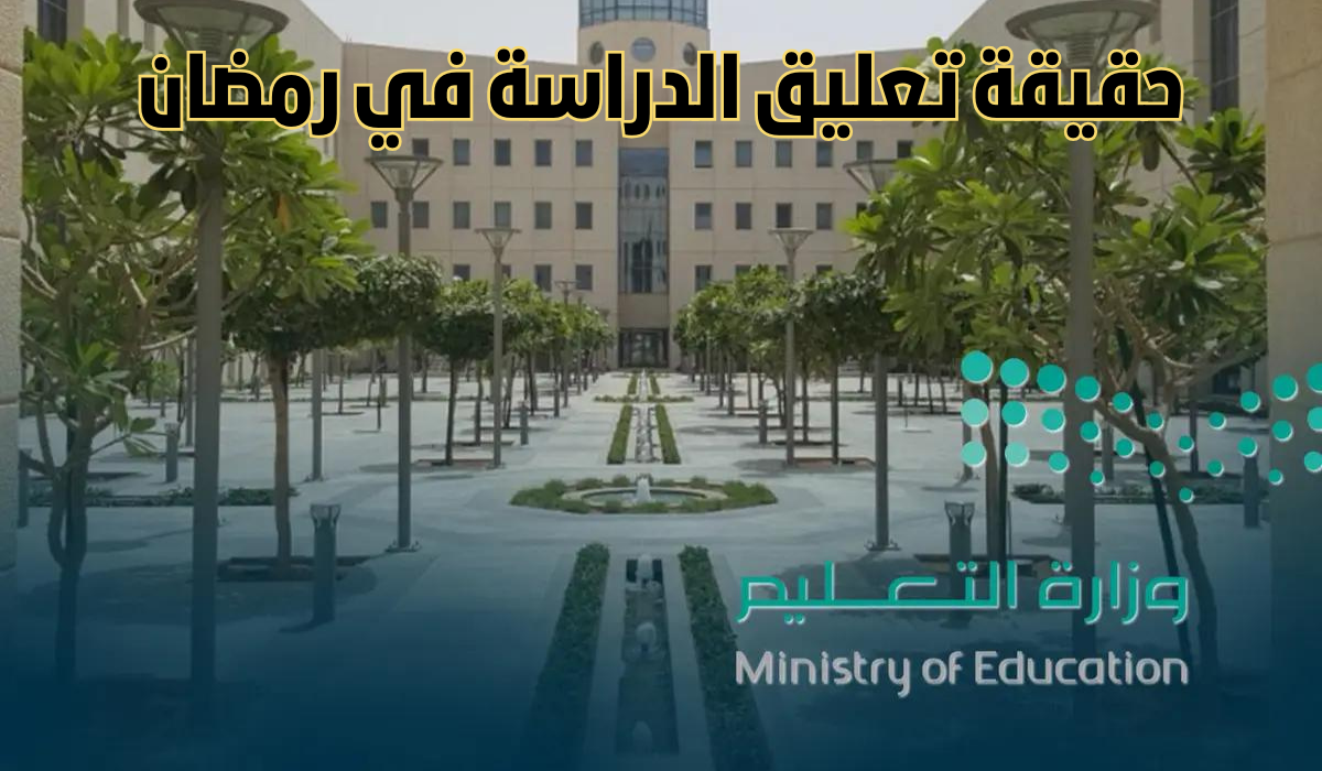 متى تنتهي الدراسة في رمضان 1445