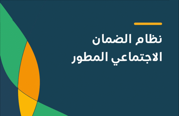 قبل ساعات قليلة من إيداع معاش الضمان الاجتماعي اعرف قيمة استحقاقك 2 متى موعد صرف دعم الضمان الاجتماعي المطور؟ وما هي الشروط المطلوبة للتسجيل؟