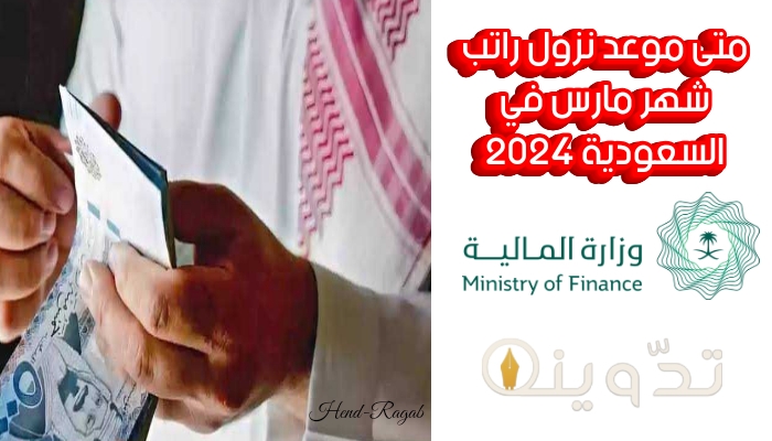 متى موعد نزول رواتب شهر مارس في السعودية 2024