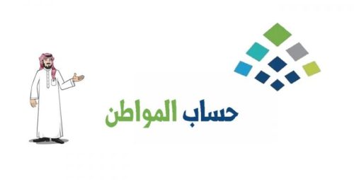 موعد صرف حساب المواطن