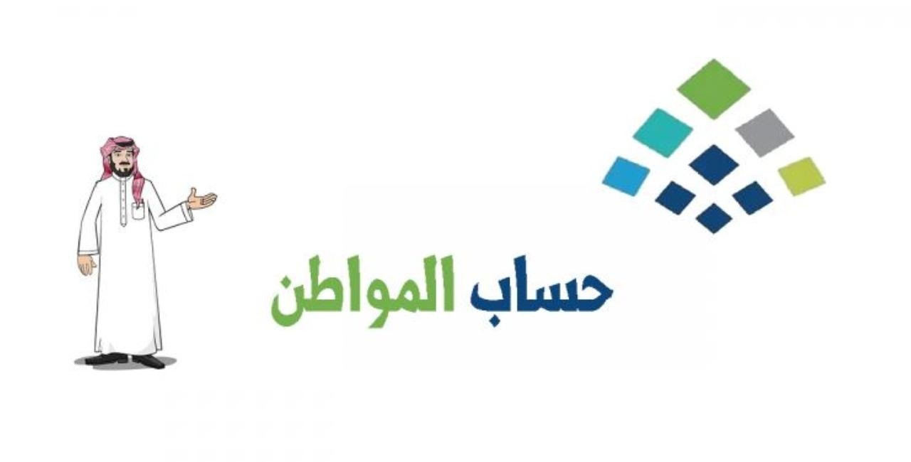 موعد صرف حساب المواطن