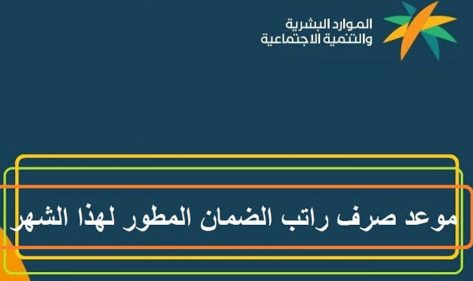 متى ينزل الضمان هذا الشهر