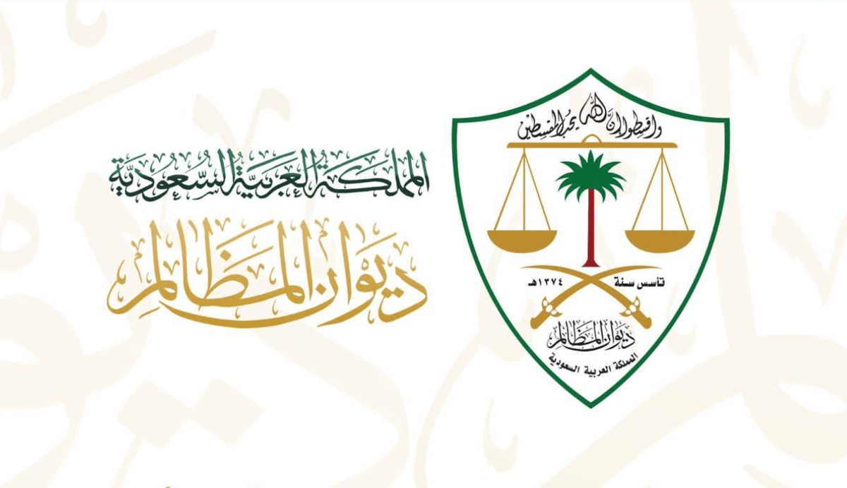 ديوان المظالم يقرر تقليص مدة التقاضي في محاكم الديوان التابعه له إلى 68 يومًا 2 محاكم ديوان المظالم 2