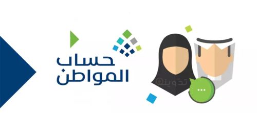 مدى تأثير التمويل العقاري على استحقاق دعم حساب المواطن 1445