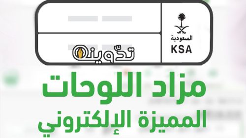 مزاد اللوحات الإلكترونية عبر أبشر 1445