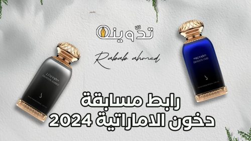 مسابقة دخون الاماراتية 2024