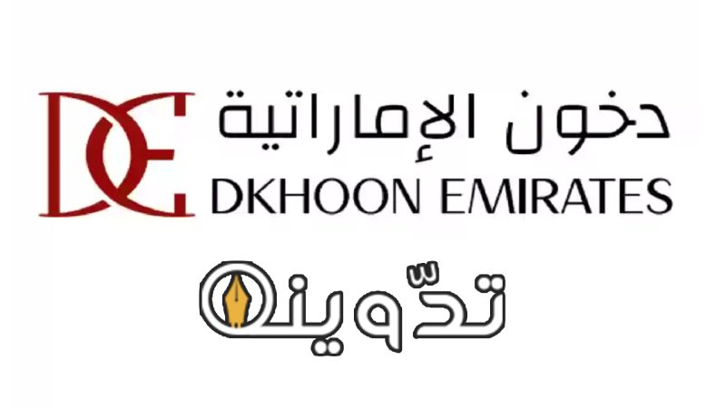 الاشتراك في مسابقة دخون الامارتية في السعودية عبر dkhoonemirates.com 1 مسابقة دخون الامارتية في السعودية