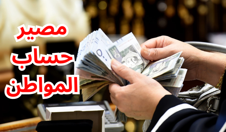 ما حقيقة صرف معونة ملكية لمستفيدي حساب المواطن بمناسبة عيد الفطر بعد تبكير الصرف؟ 1 حساب المواطن