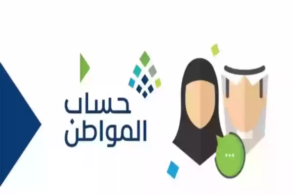 برنامج حساب المواطن