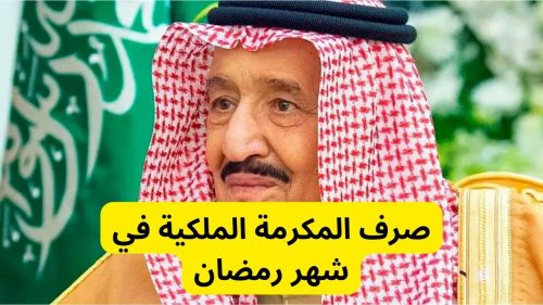 صرف المكرمة الملكية 3 مليار ريال من الملك سلمان في رمضان لمستفيدي الضمان الاجتماعى 5 صرف المكرمة الملكية