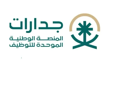 منصة جدارات للتوظيف في السعودية