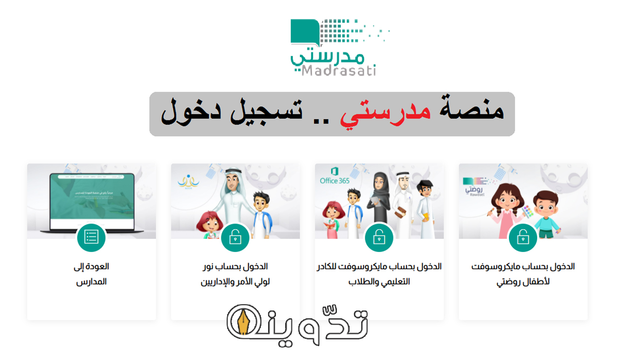منصة مدرستي تسجيل دخول