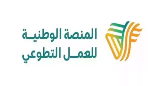 التسجيل في منصة العمل التطوعي