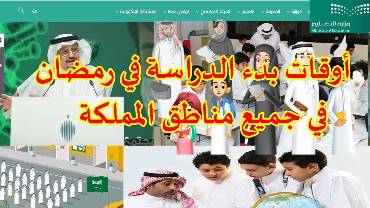 مواعيد الدوام الدراسي في رمضان