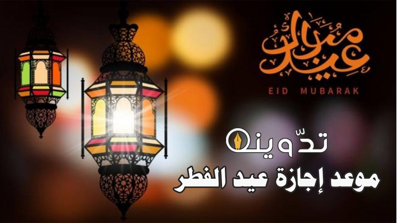 موعد إجازة عيد الفطر