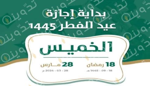 موعد إجازة عيد الفطر 1445 1