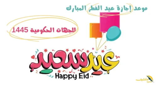 موعد إجازة عيد الفطر للعاملين بالقطاع العام والخاص 1445