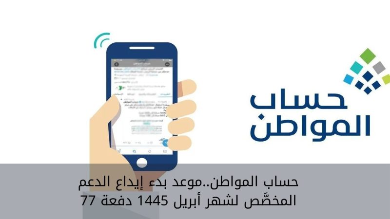 حساب المواطن..موعد بدء إيداع الدعم المخصَّص لشهر أبريل 1445 دفعة 77 1 حساب المواطن