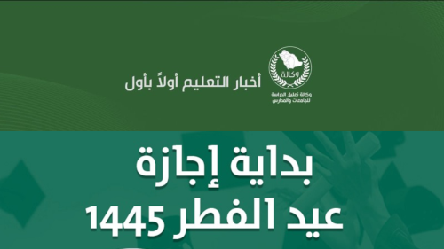 موعد الإجازة الرسمية بمناسبة حلول عيد الفطر 1445 بالتعليم السعودي لعام 2024