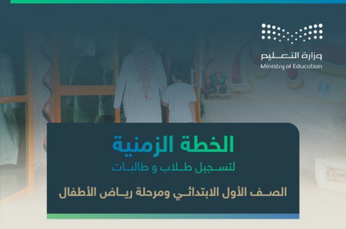 الخطة الزمنية لـ تسجيل الطلاب المستجدين 1446 عبر نظام نور أولى ابتدائي